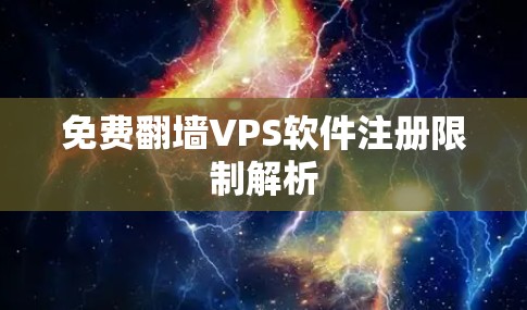 免费翻墙VPS软件注册限制解析
