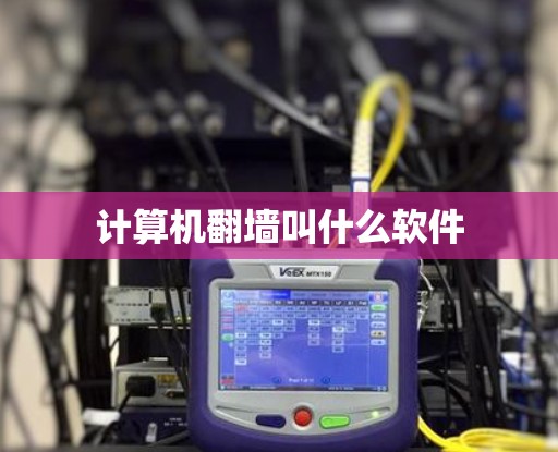 计算机翻墙叫什么软件