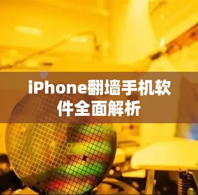 iPhone翻墙手机软件全面解析