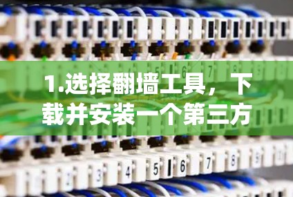 1.选择翻墙工具，下载并安装一个第三方翻墙工具，如FlippingApp、MirrorFlip或者MirrorMirror等