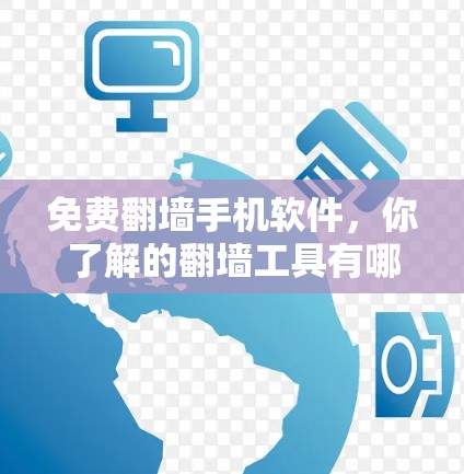 免费翻墙手机软件，你了解的翻墙工具有哪些？