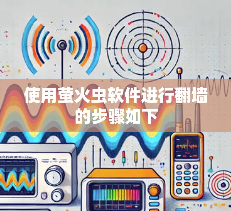 使用萤火虫软件进行翻墙的步骤如下