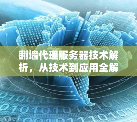 翻墙代理服务器技术解析，从技术到应用全解析