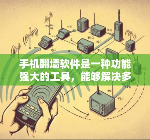 手机翻墙软件是一种功能强大的工具，能够解决多种安全和恢复问题。以下是对该技术的详细介绍，涵盖其主要功能和使用建议