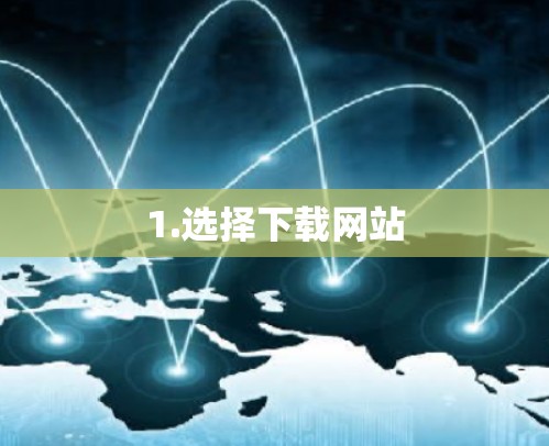 1.选择下载网站