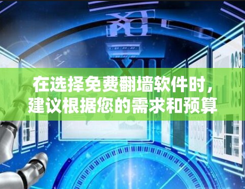 在选择免费翻墙软件时，建议根据您的需求和预算做出选择。以下是一些综合考虑的建议