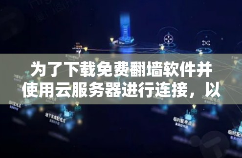 为了下载免费翻墙软件并使用云服务器进行连接，以下是一步步的建议