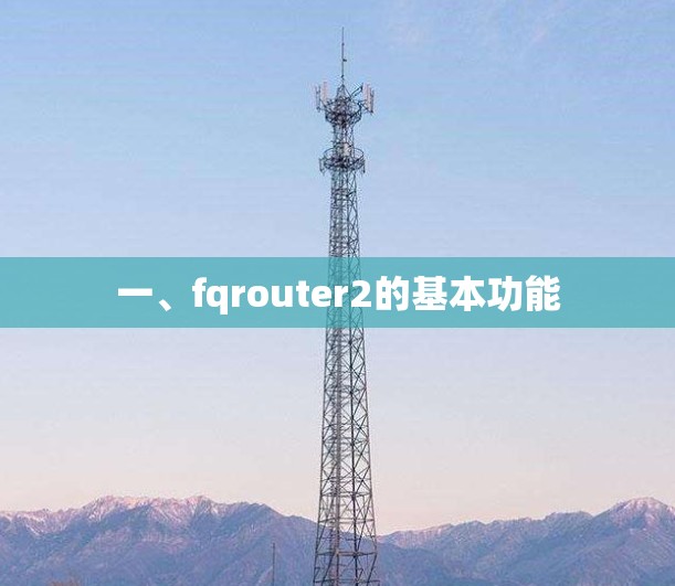 一、fqrouter2的基本功能