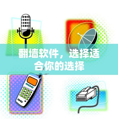 翻墙软件，选择适合你的选择