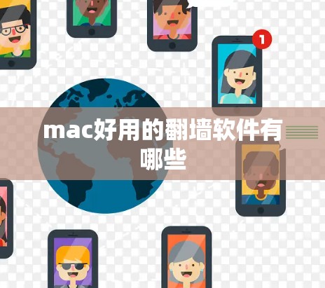 mac好用的翻墙软件有哪些