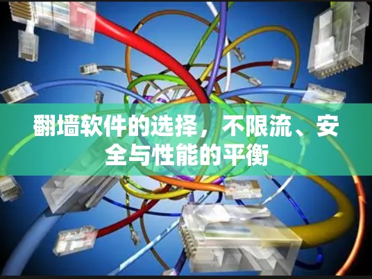 翻墙软件的选择，不限流、安全与性能的平衡