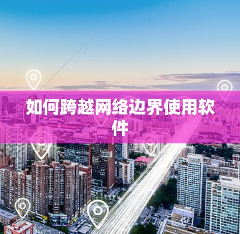 如何跨越网络边界使用软件
