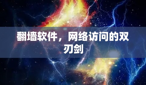 翻墙软件，网络访问的双刃剑