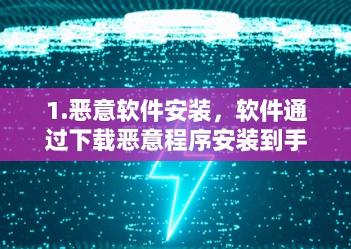 1.恶意软件安装，软件通过下载恶意程序安装到手机上，窃取目标网站和应用的资源