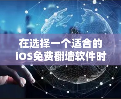 在选择一个适合的iOS免费翻墙软件时，以下是一些关键考虑因素