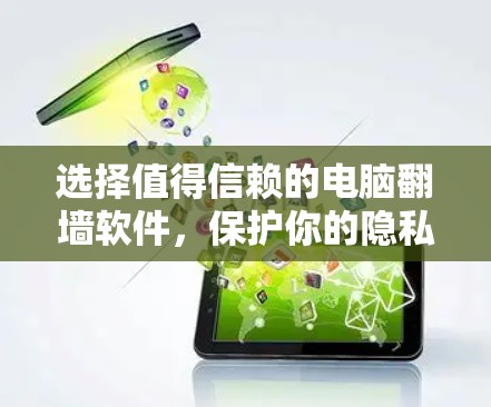 选择值得信赖的电脑翻墙软件，保护你的隐私与安全