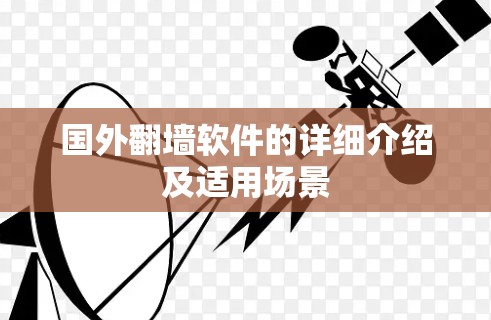 国外翻墙软件的详细介绍及适用场景