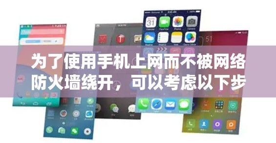 为了使用手机上网而不被网络防火墙绕开，可以考虑以下步骤和方法