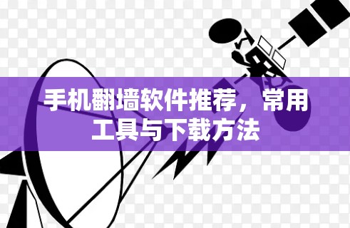 手机翻墙软件推荐，常用工具与下载方法