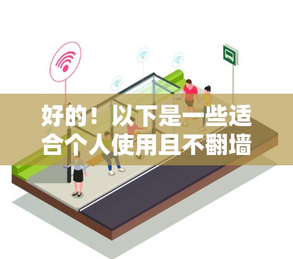 好的！以下是一些适合个人使用且不翻墙的修图工具，这些软件通常支持跨平台使用，适合创作和修图