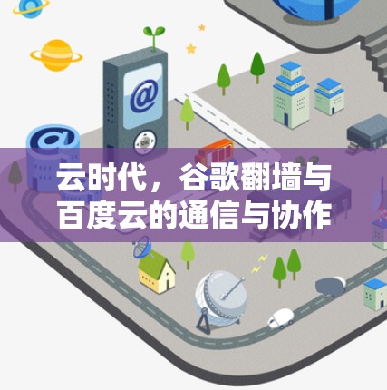 云时代，谷歌翻墙与百度云的通信与协作