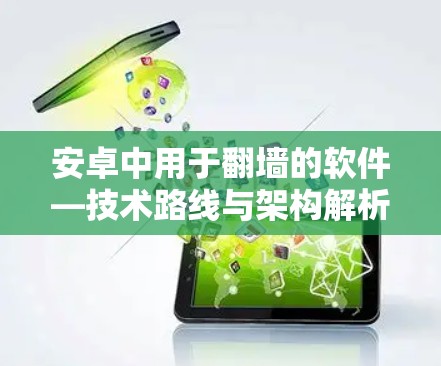安卓中用于翻墙的软件—技术路线与架构解析