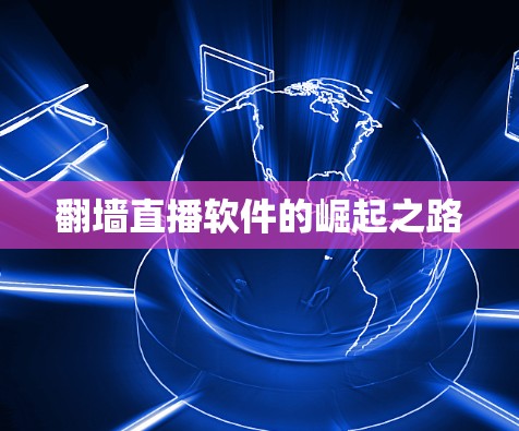 翻墙直播软件的崛起之路
