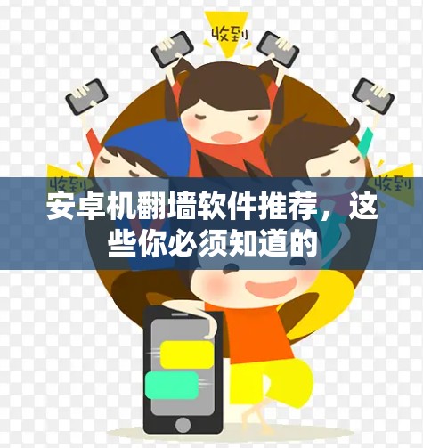 安卓机翻墙软件推荐，这些你必须知道的