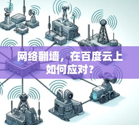 网络翻墙，在百度云上如何应对？
