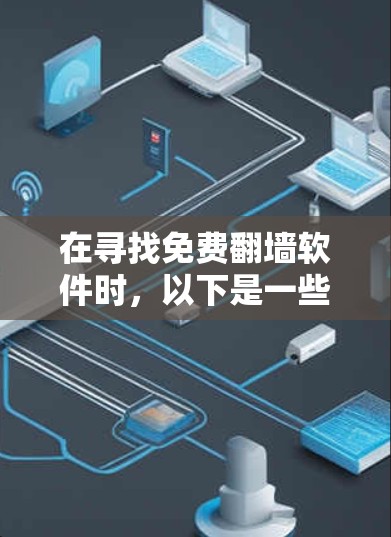 在寻找免费翻墙软件时，以下是一些综合考虑后推荐的选项