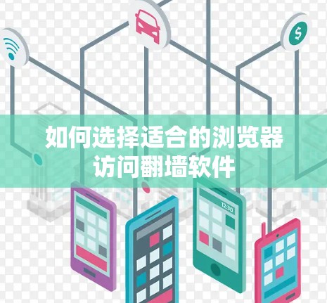 如何选择适合的浏览器访问翻墙软件