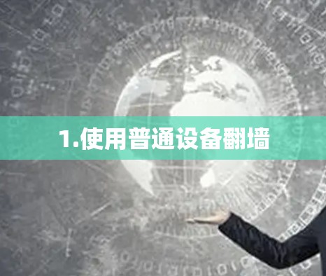 1.使用普通设备翻墙