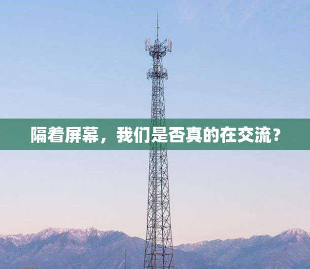 隔着屏幕，我们是否真的在交流？