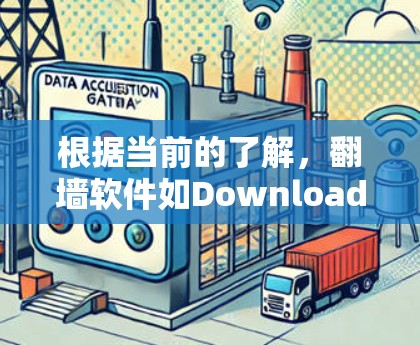 根据当前的了解，翻墙软件如Download者、SomeDollars等已逐渐被封禁或功能被削弱。以下是一些可能的解决方案和信息