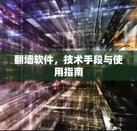 翻墙软件，技术手段与使用指南