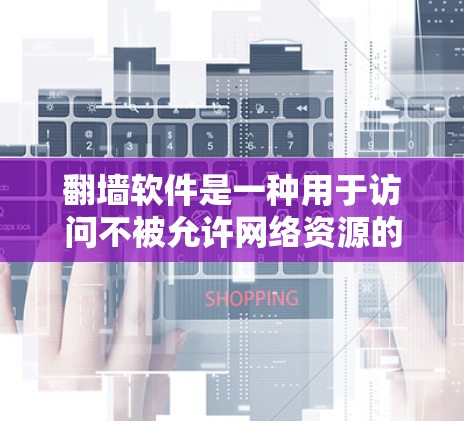 翻墙软件是一种用于访问不被允许网络资源的工具，通常用于观看或下载外部网络内容。以下是一个详细且有条理的步骤指南，帮助您找到并使用翻墙软件来观看电视剧