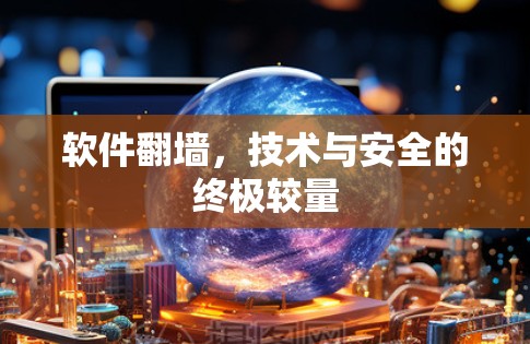 软件翻墙，技术与安全的终极较量