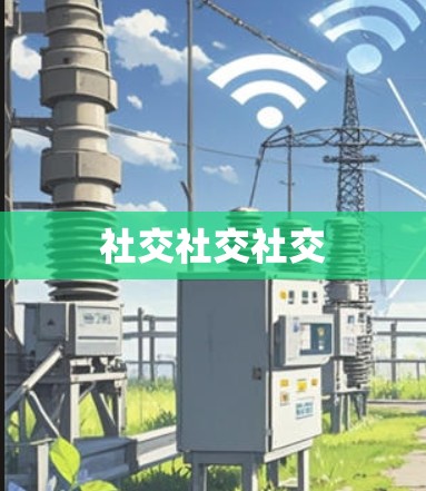 社交社交社交