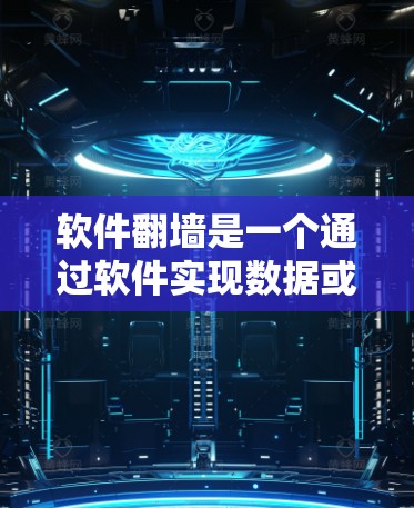 软件翻墙是一个通过软件实现数据或文件远程传输的技术，无需物理设备连接。以下是详细的解释