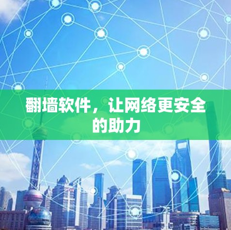 翻墙软件，让网络更安全的助力