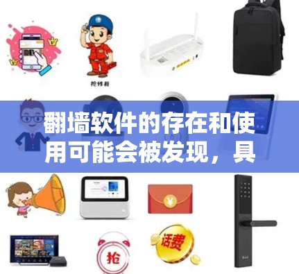 翻墙软件的存在和使用可能会被发现，具体取决于它是否违反了相关法律法规、网络安全政策或法律合规要求。以下是对这一问题的详细分析和总结
