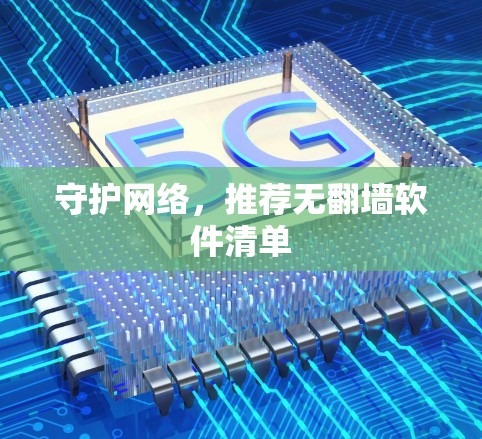 守护网络，推荐无翻墙软件清单