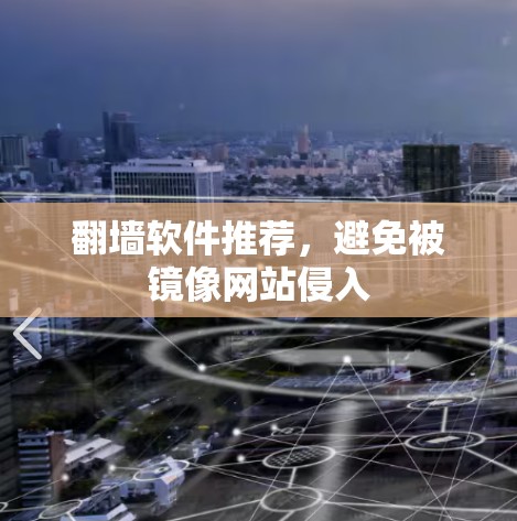 翻墙软件推荐，避免被镜像网站侵入