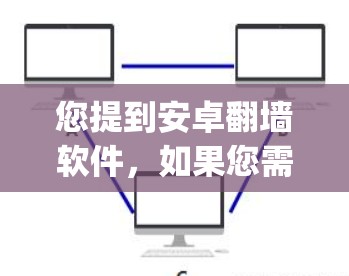 您提到安卓翻墙软件，如果您需要的是一个支持翻墙的软件，建议您使用以下推荐的(off-linemirror)软件，它们支持 Android 安装并支持翻墙功能
