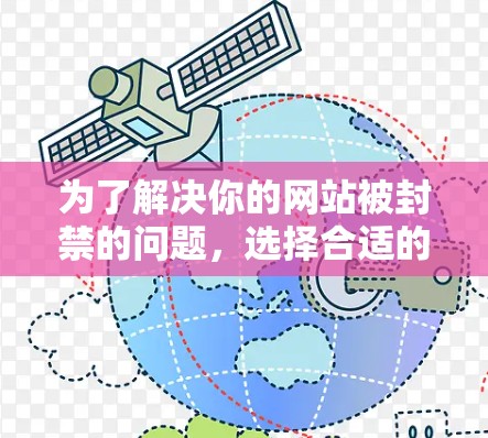 为了解决你的网站被封禁的问题，选择合适的翻墙软件至关重要。以下是一个有条理的推荐建议