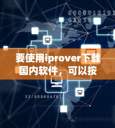 要使用iprover下载国内软件，可以按照以下步骤进行