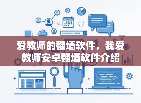 爱教师的翻墙软件，我爱教师安卓翻墙软件介绍