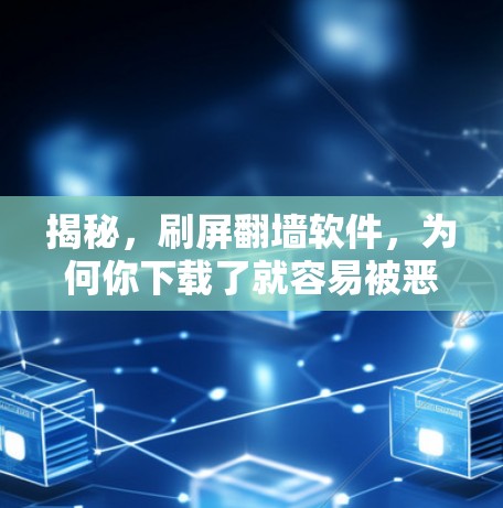 揭秘，刷屏翻墙软件，为何你下载了就容易被恶意软件感染？
