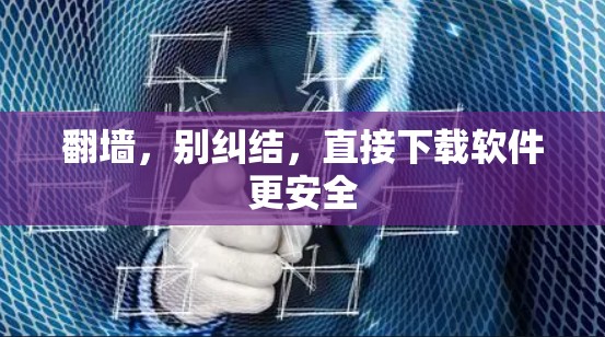 翻墙，别纠结，直接下载软件更安全