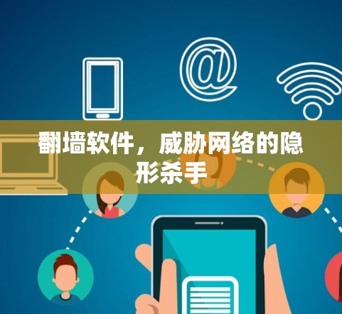 翻墙软件，威胁网络的隐形杀手